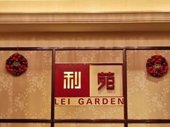 -利苑酒家(合景国际金融广场店)