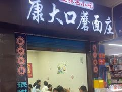 -康大口蘑面庄(将军街店)