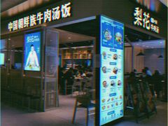 门面-梨花牛肉汤饭(仁恒伊势丹店)