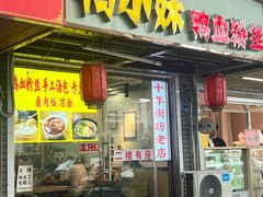 -鸭小妹鸭血粉丝(老门东店)
