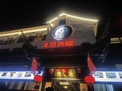 -欣旺·迎宾楼·百年无锡菜