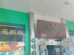 -牛街清顺斋小吃(牛街东里小区一区店)