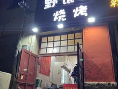 -野馄饨烧烤