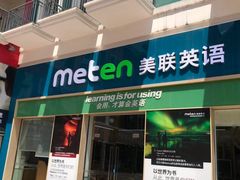 -美联英语(绿宝中心)