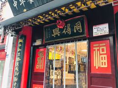 门面-同得兴 Since·1995 传统苏式面馆(十全街店)