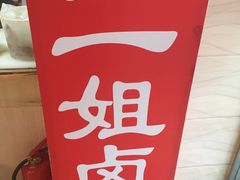 -二姐卤煮(南十里居店)