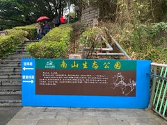 -长乐南山公园