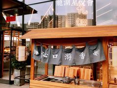 -龙湖星悦荟(颐和店)