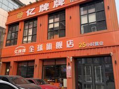 -亿牌牌东北烧烤(博物馆旗舰店)