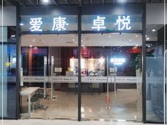 -爱康卓悦体检中心(河西新地中心分院)