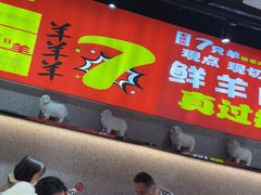 -古彭7只羊·徐州烧烤(旗舰店)