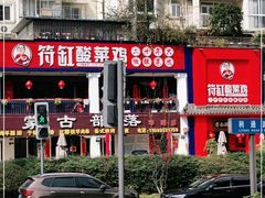 -符缸酸菜鸡(华阳店)