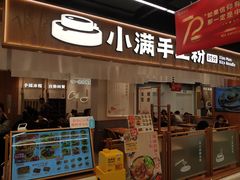 门面-小满手工粉(上海品尊国际店)