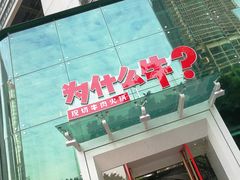 -为什么牛潮汕牛肉火锅(中信广场店)