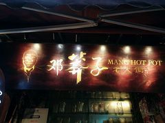 -邓莽子老火锅(鲁祖庙店)