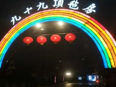 -九十九顶毡房(阜石路店)