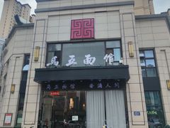 -马五面馆(郦城国际店)