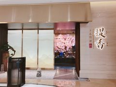门面-提香日本料理