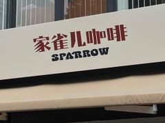 -SPARROW 家雀儿咖啡本店
