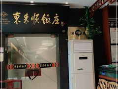 -东来顺饭庄(天坛店)