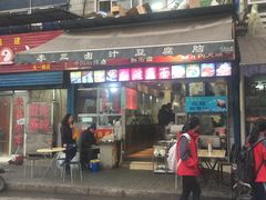 门面-李三卤汁豆腐脑