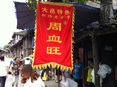 -周血旺老店