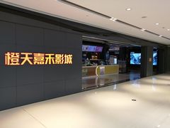 -橙天嘉禾影城(星荟中心店)