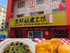 -王村姑老土炕莜面村(桥东店)