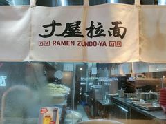 -寸屋拉面(凯德晶萃店)