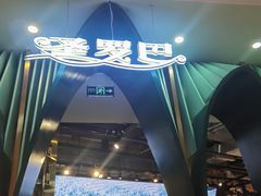 门面-圣罗巴海鲜自助(黑金店)
