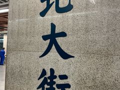 -北大街(地铁站)