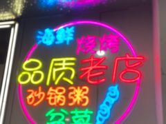 -生蚝园