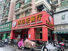 -冰岛茶餐厅(人民路店)