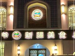 门面-巴依老爷新疆美食(清华东门店)