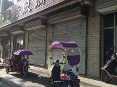 门面-老殷锅仔