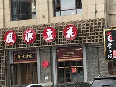 门面-凤源豆花(新豪天地店)