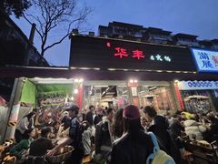 -华丰火锅(双林北横路店)