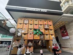 -海港城