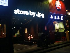 -JPG canteen(广州寺右公馆店)