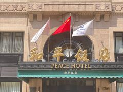 -上海和平饭店 Fairmont Peace Hotel