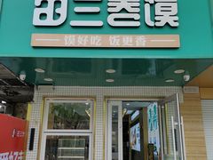 -田三卷馍(人民中路店)
