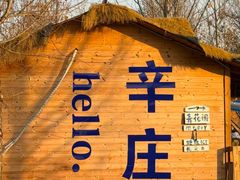 -辛庄国际文化艺术区