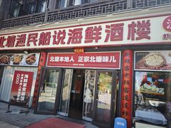 -渔民船说·北塘海鲜·天津菜·海肠捞饭(北塘古镇店)