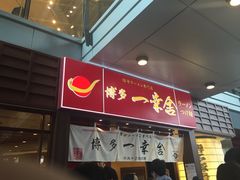 门面-博多一幸舍(侨福芳草地购物中心店)