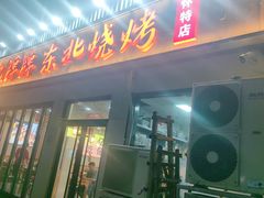 -亿牌牌东北烧烤(怀特店)