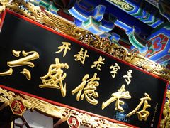 -兴盛德·麻辣花生大王·老店(中山路店)