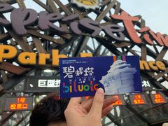 -北戴河碧螺塔海上酒吧公园