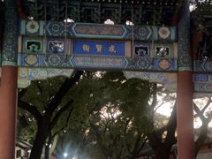 -北京国子监胡同