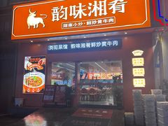 -韵味湘肴·小炒黄牛肉(五一广场店)