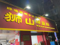 门面-狮山绿豆饼(香洲店)